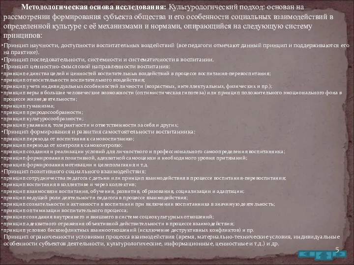 Методологическая основа исследования: Культурологический подход: основан на рассмотрении формирования субъекта