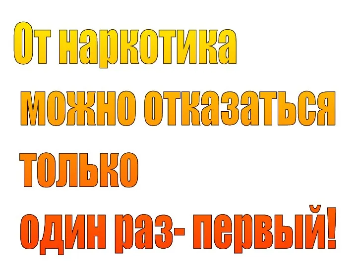 От наркотика можно отказаться только один раз- первый!