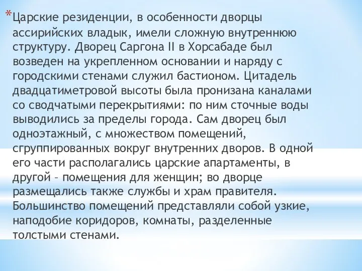 Царские резиденции, в особенности дворцы ассирийских владык, имели сложную внутреннюю