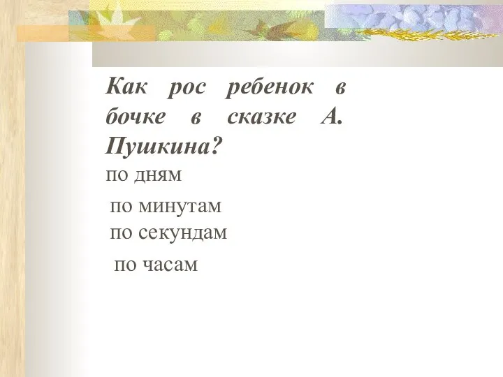 Как рос ребенок в бочке в сказке А. Пушкина? по