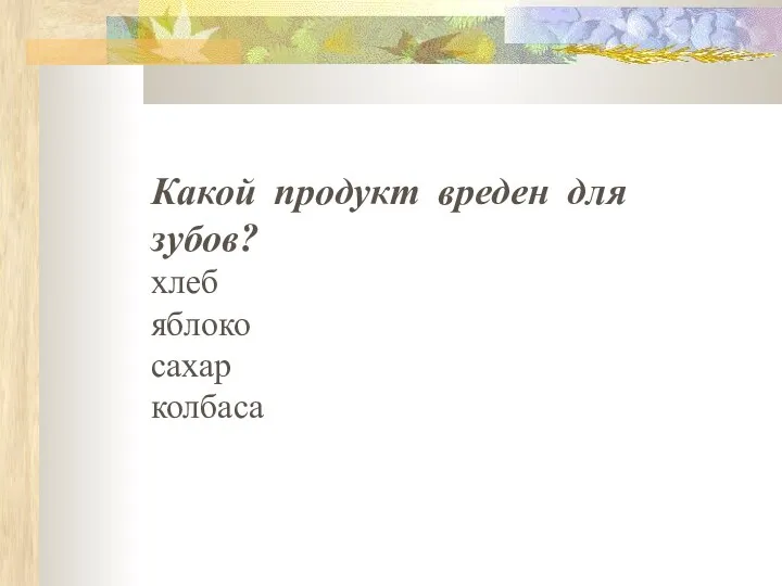 Какой продукт вреден для зубов? хлеб яблоко сахар колбаса