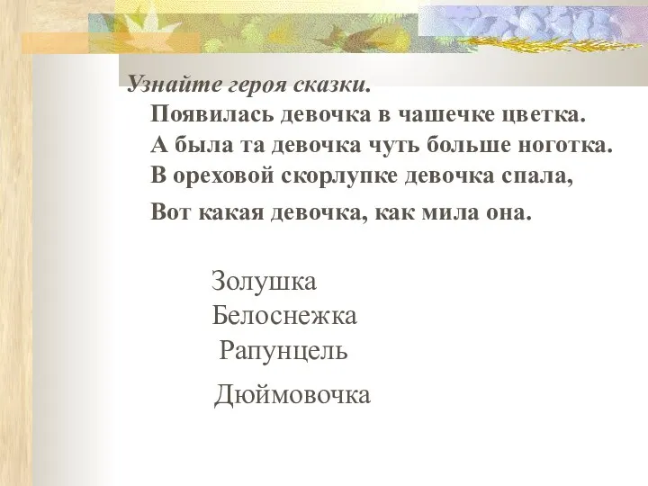 Золушка Белоснежка Рапунцель Дюймовочка Узнайте героя сказки. Появилась девочка в