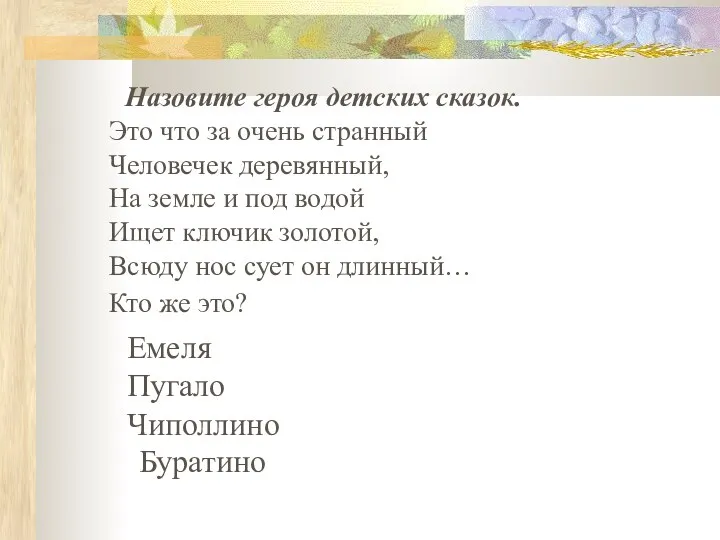 Емеля Пугало Чиполлино Буратино Назовите героя детских сказок. Это что