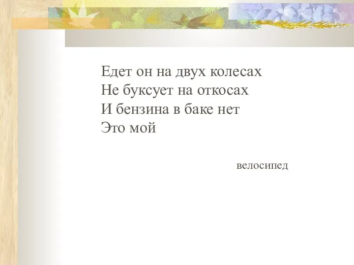 Едет он на двух колесах Не буксует на откосах И