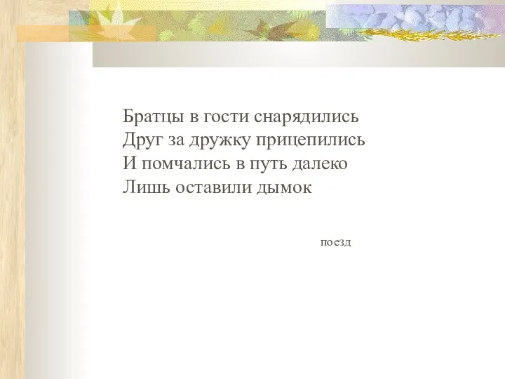 Братцы в гости снарядились Друг за дружку прицепились И помчались