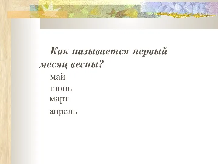 Как называется первый месяц весны? май июнь март апрель