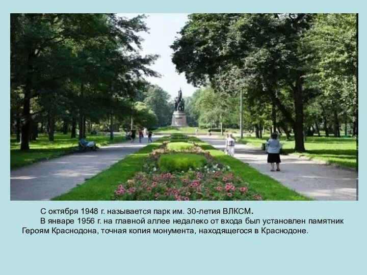 С октября 1948 г. называется парк им. 30-летия ВЛКСМ. В