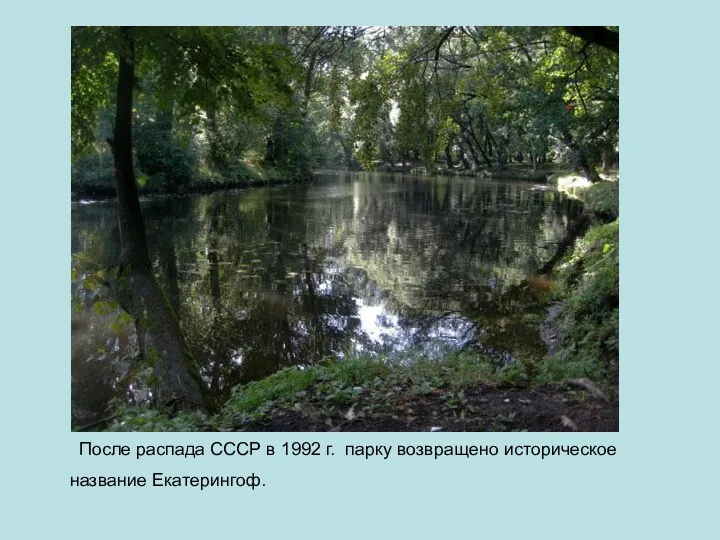 После распада СССР в 1992 г. парку возвращено историческое название Екатерингоф.