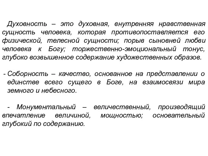 Духовность – это духовная, внутренняя нравственная сущность человека, которая противопоставляется его физической, телесной