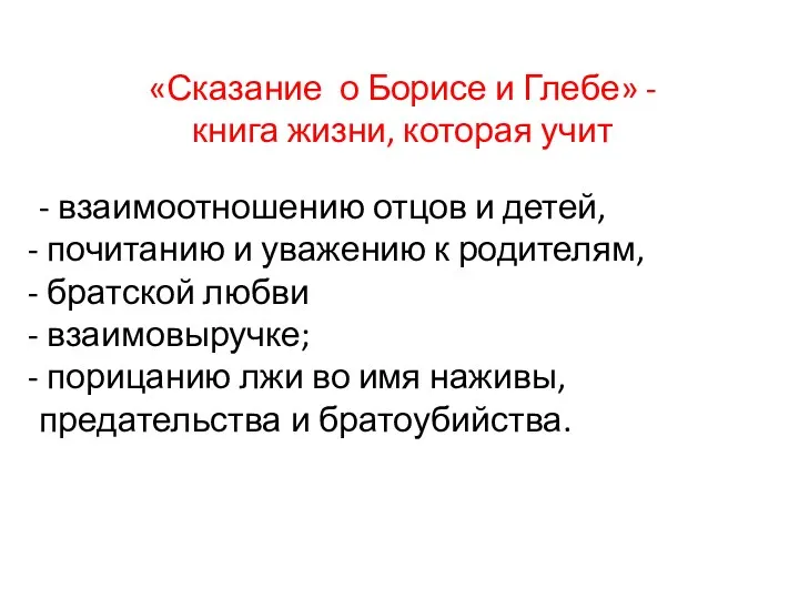 «Сказание о Борисе и Глебе» - книга жизни, которая учит - взаимоотношению отцов