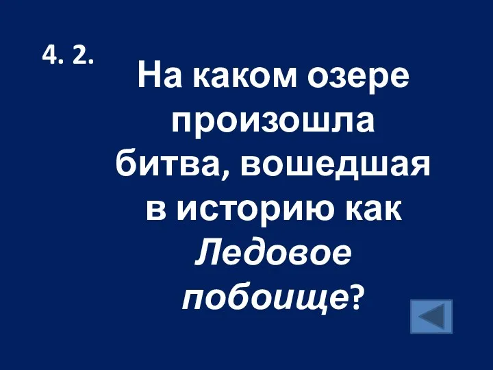 На каком озере произошла битва, вошедшая в историю как Ледовое побоище? 4. 2.