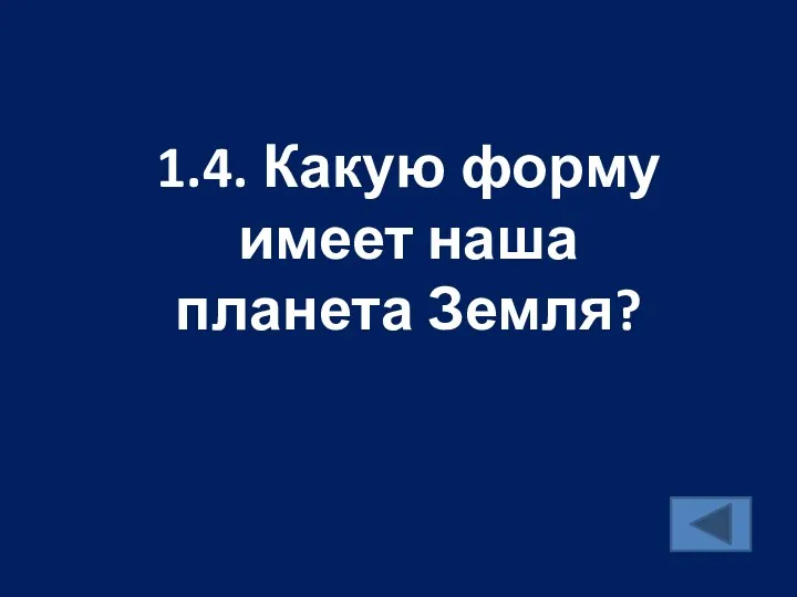 1.4. Какую форму имеет наша планета Земля?