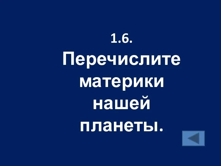 1.6. Перечислите материки нашей планеты.