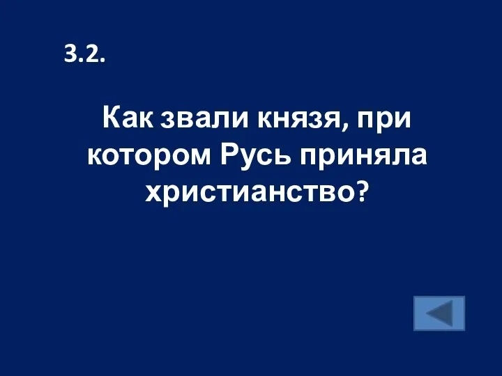 Как звали князя, при котором Русь приняла христианство? 3.2.