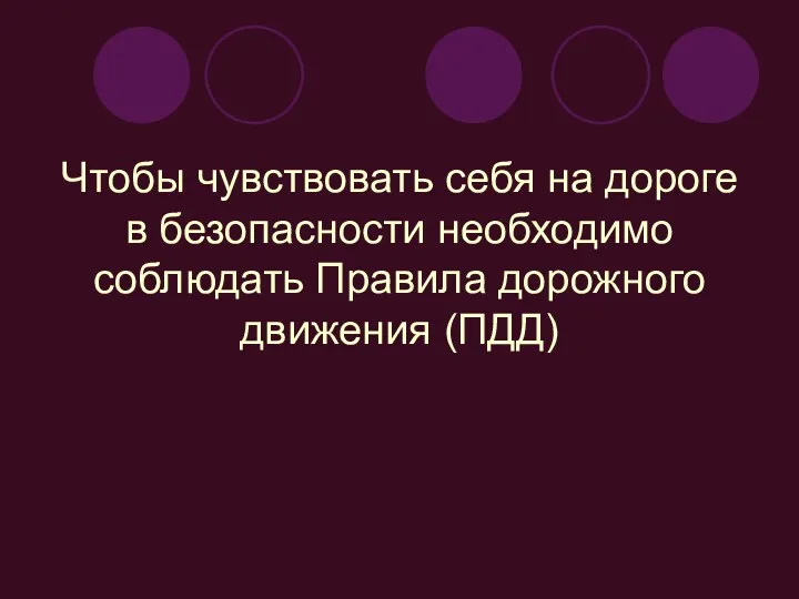 Чтобы чувствовать себя на дороге в безопасности необходимо соблюдать Правила дорожного движения (ПДД)