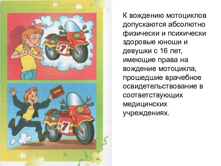 К вождению мотоциклов допускаются абсолютно физически и психически здоровые юноши