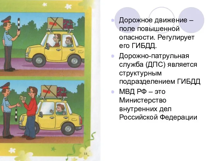 Дорожное движение – поле повышенной опасности. Регулирует его ГИБДД. Дорожно-патрульная