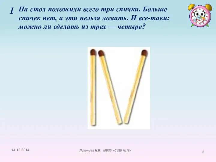 На стол положили всего три спички. Больше спичек нет, а