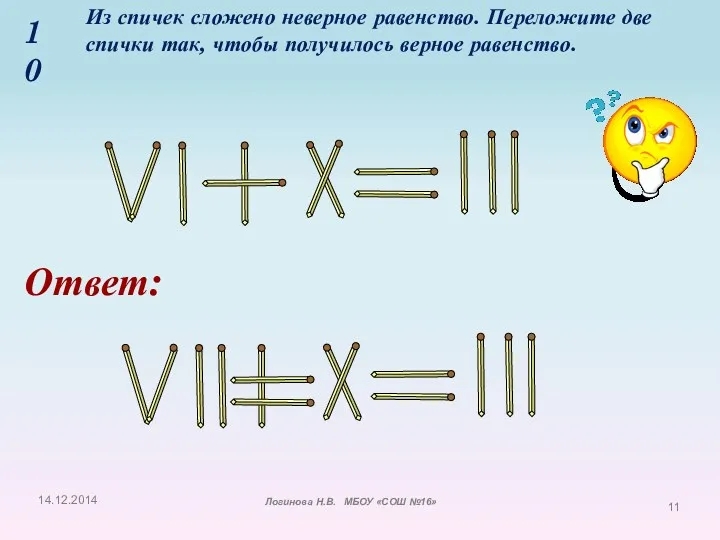 10 Из спичек сложено неверное равенство. Переложите две спички так,