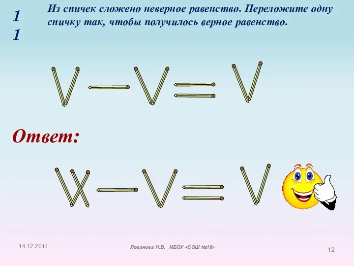 Из спичек сложено неверное равенство. Переложите одну спичку так, чтобы