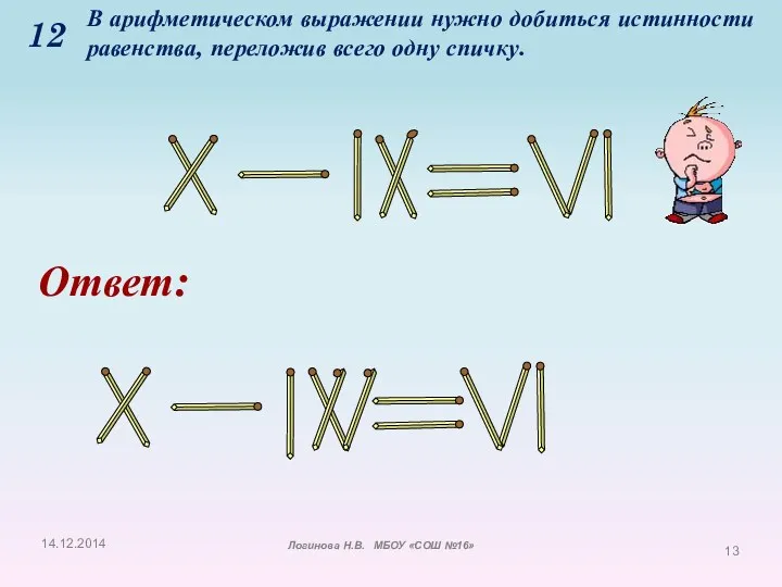 12 В арифметическом выражении нужно добиться истинности равенства, переложив всего