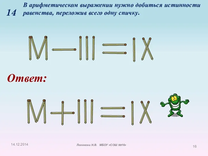 В арифметическом выражении нужно добиться истинности равенства, переложив всего одну