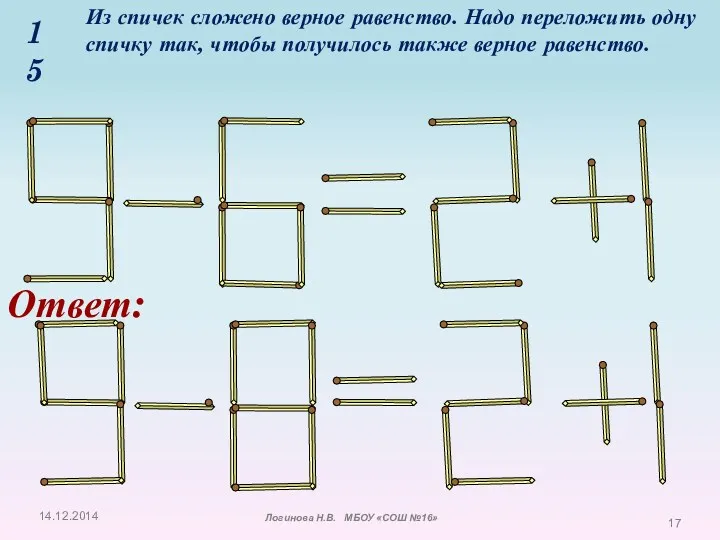 15 Из спичек сложено верное равенство. Надо переложить одну спичку