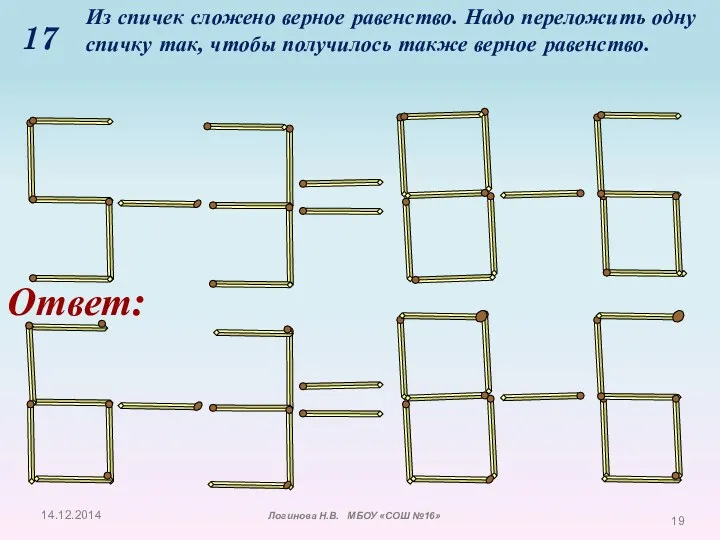 17 Из спичек сложено верное равенство. Надо переложить одну спичку