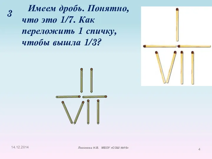 Имеем дробь. Понятно, что это 1/7. Как переложить 1 спичку,