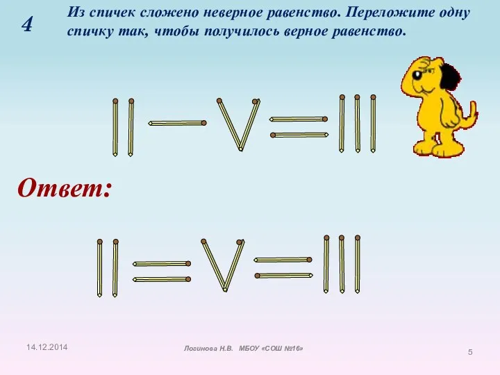 4 Из спичек сложено неверное равенство. Переложите одну спичку так,