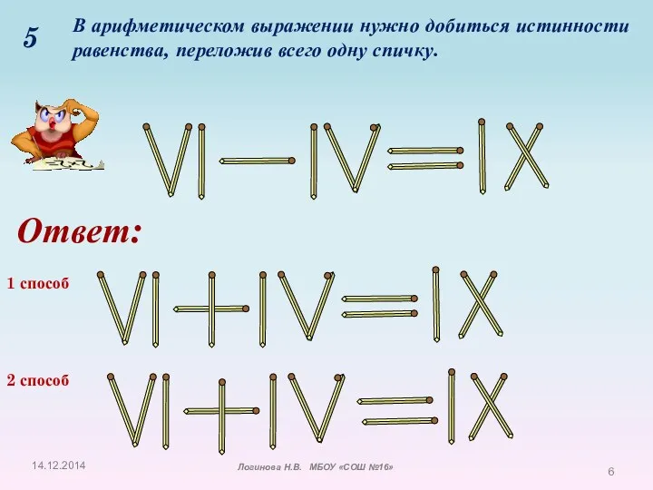 5 В арифметическом выражении нужно добиться истинности равенства, переложив всего