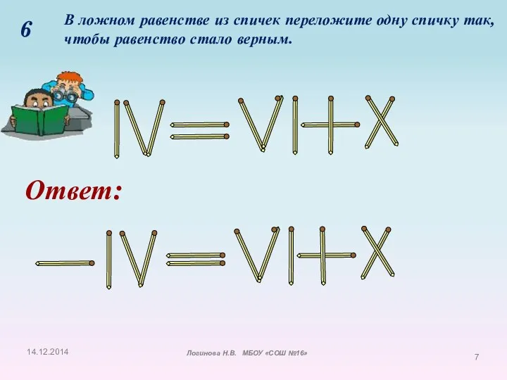 6 В ложном равенстве из спичек переложите одну спичку так,