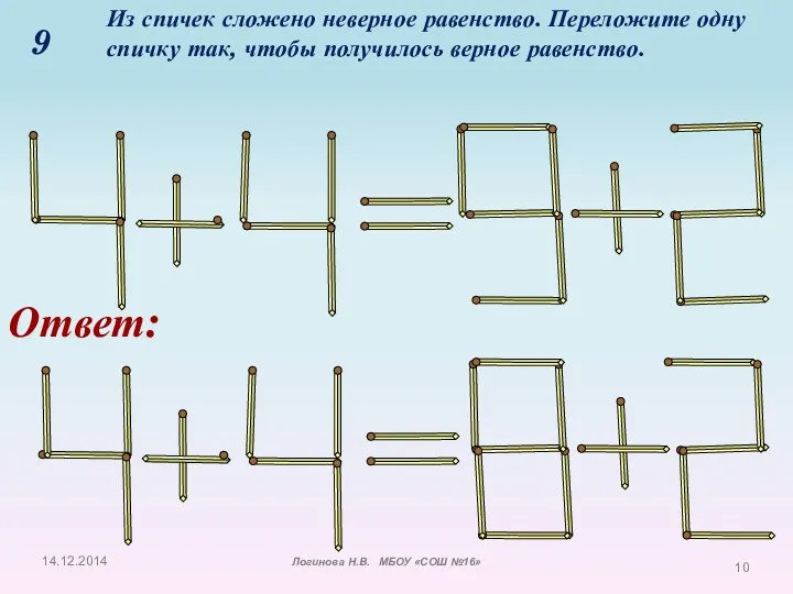 9 Из спичек сложено неверное равенство. Переложите одну спичку так,