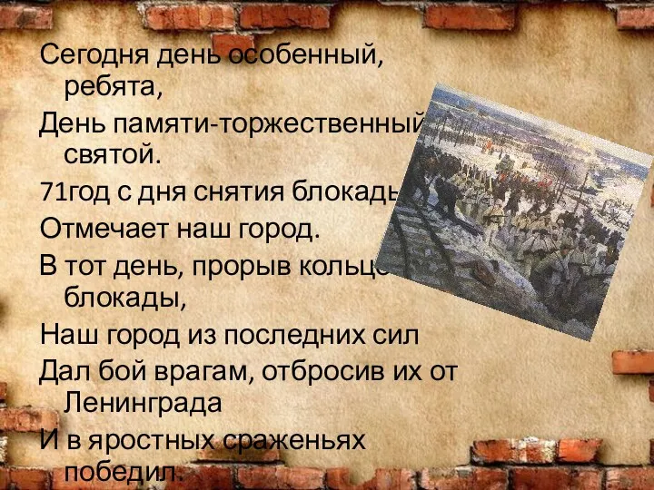 Сегодня день особенный, ребята, День памяти-торжественный, святой. 71год с дня