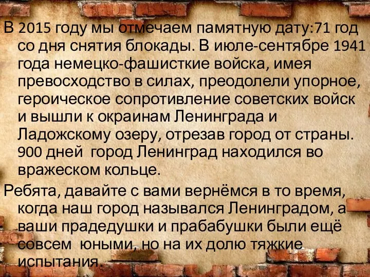 В 2015 году мы отмечаем памятную дату:71 год со дня