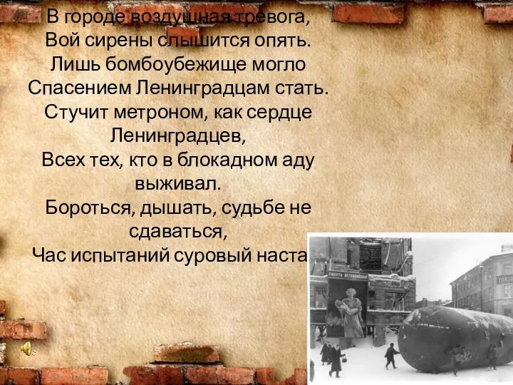 В городе воздушная тревога, Вой сирены слышится опять. Лишь бомбоубежище