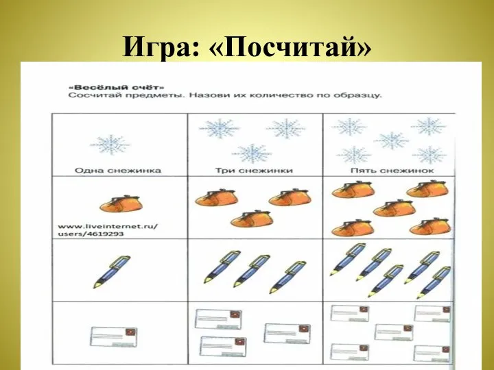 Игра: «Посчитай»