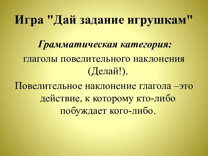 Игра "Дай задание игрушкам" Грамматическая категория: глаголы повелительного наклонения (Делай!).