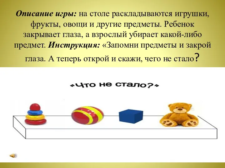 Описание игры: на столе раскладываются игрушки, фрукты, овощи и другие