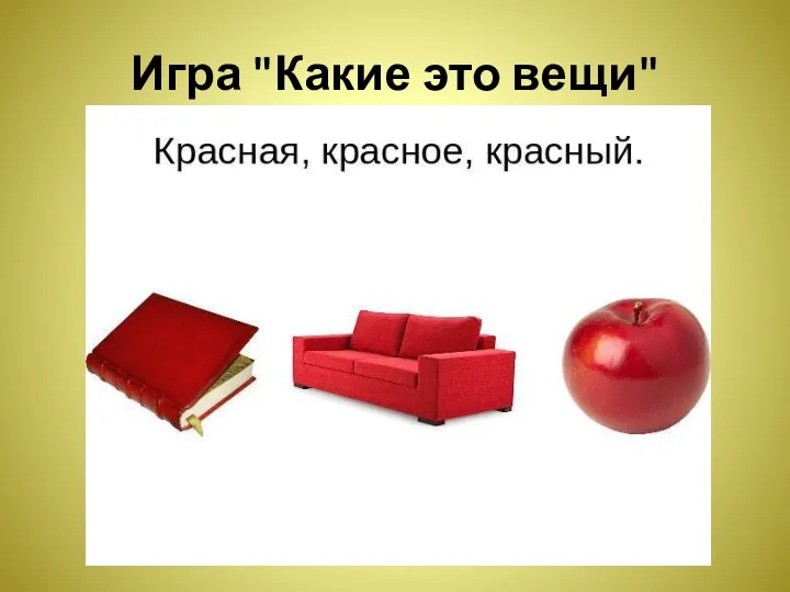 Игра "Какие это вещи"