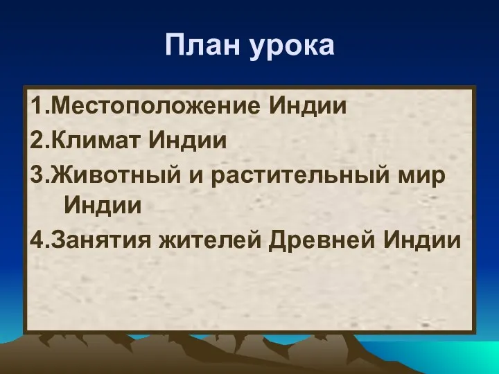 План урока 1.Местоположение Индии 2.Климат Индии 3.Животный и растительный мир Индии 4.Занятия жителей Древней Индии