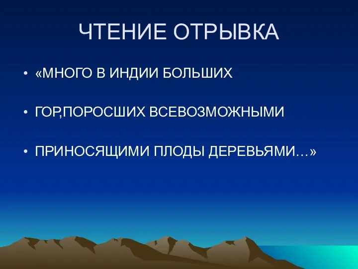 ЧТЕНИЕ ОТРЫВКА «МНОГО В ИНДИИ БОЛЬШИХ ГОР,ПОРОСШИХ ВСЕВОЗМОЖНЫМИ ПРИНОСЯЩИМИ ПЛОДЫ ДЕРЕВЬЯМИ…»