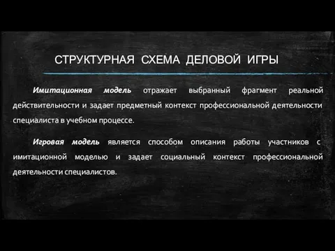 СТРУКТУРНАЯ СХЕМА ДЕЛОВОЙ ИГРЫ Имитационная модель отражает выбранный фрагмент реальной