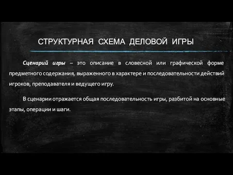 СТРУКТУРНАЯ СХЕМА ДЕЛОВОЙ ИГРЫ Сценарий игры – это описание в