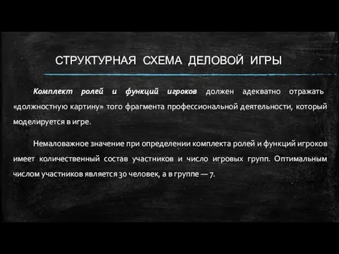 СТРУКТУРНАЯ СХЕМА ДЕЛОВОЙ ИГРЫ Комплект ролей и функций игроков должен