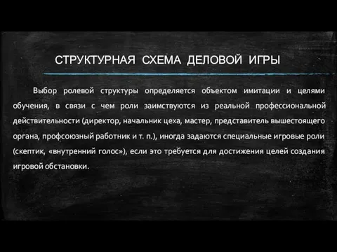 СТРУКТУРНАЯ СХЕМА ДЕЛОВОЙ ИГРЫ Выбор ролевой структуры определяется объектом имитации