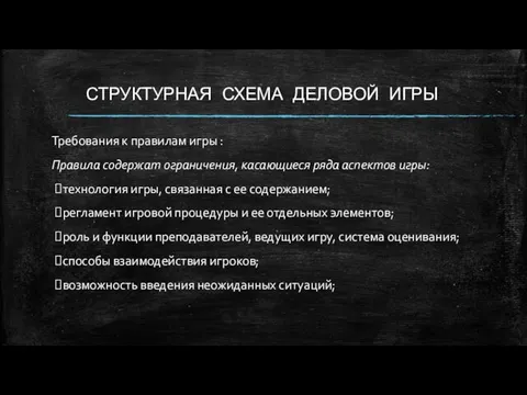 СТРУКТУРНАЯ СХЕМА ДЕЛОВОЙ ИГРЫ Требования к правилам игры : Правила