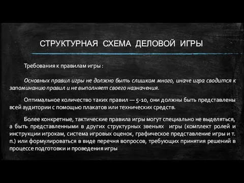 СТРУКТУРНАЯ СХЕМА ДЕЛОВОЙ ИГРЫ Требования к правилам игры : Основных