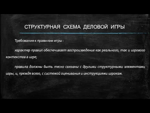 СТРУКТУРНАЯ СХЕМА ДЕЛОВОЙ ИГРЫ Требования к правилам игры : характер