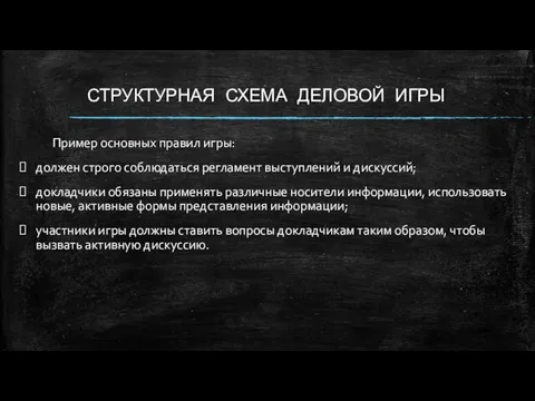 СТРУКТУРНАЯ СХЕМА ДЕЛОВОЙ ИГРЫ Пример основных правил игры: должен строго